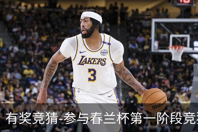 有奖竞猜-参与春兰杯第一阶段竞猜赢空调大奖！