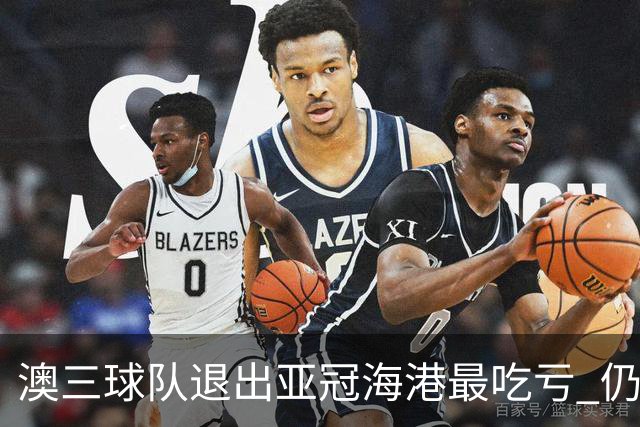 澳三球队退出亚冠海港最吃亏 仍要先参加附加赛