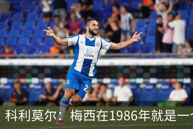 科利莫尔：梅西在1986年就是一个不错边锋 马拉多纳才是历史最佳